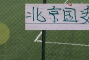 乐鱼体育官方网站-好消息！北京国安后防线核心归队！4月4日客战辽宁 能转正吗