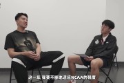 乐鱼体育官方入口-王俊杰：离开旧金山大学因主帅对我意见很大 也没得到重要的角色